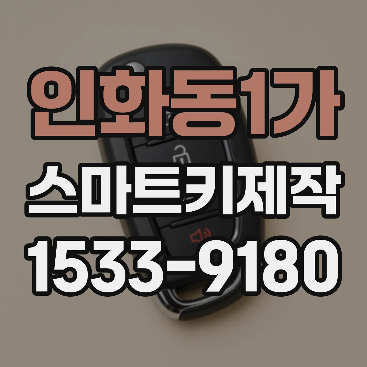 인화동1가 스마트키제작