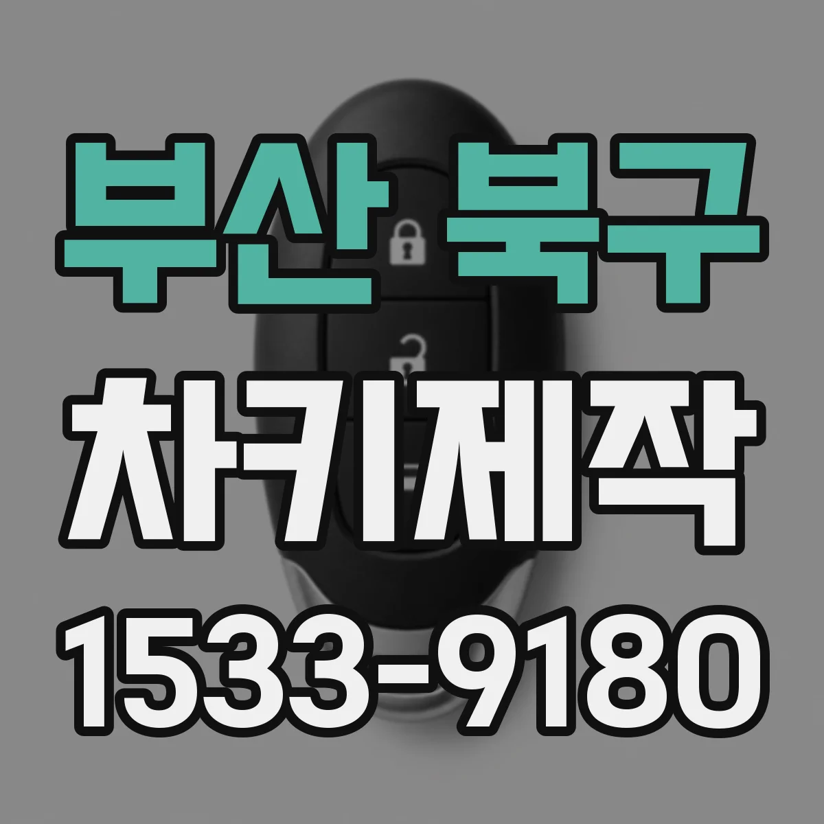 부산 북구 차키제작