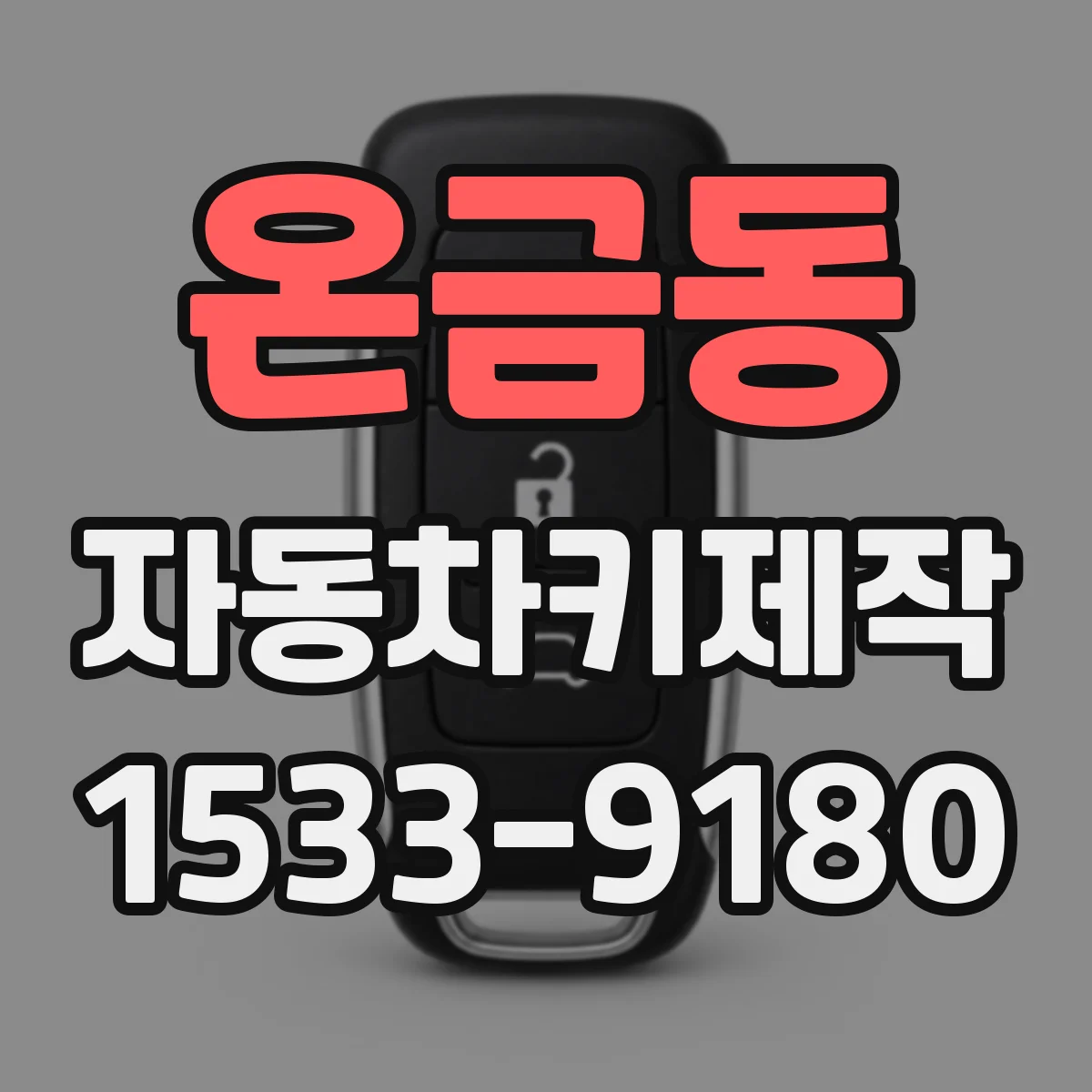 온금동 자동차키제작