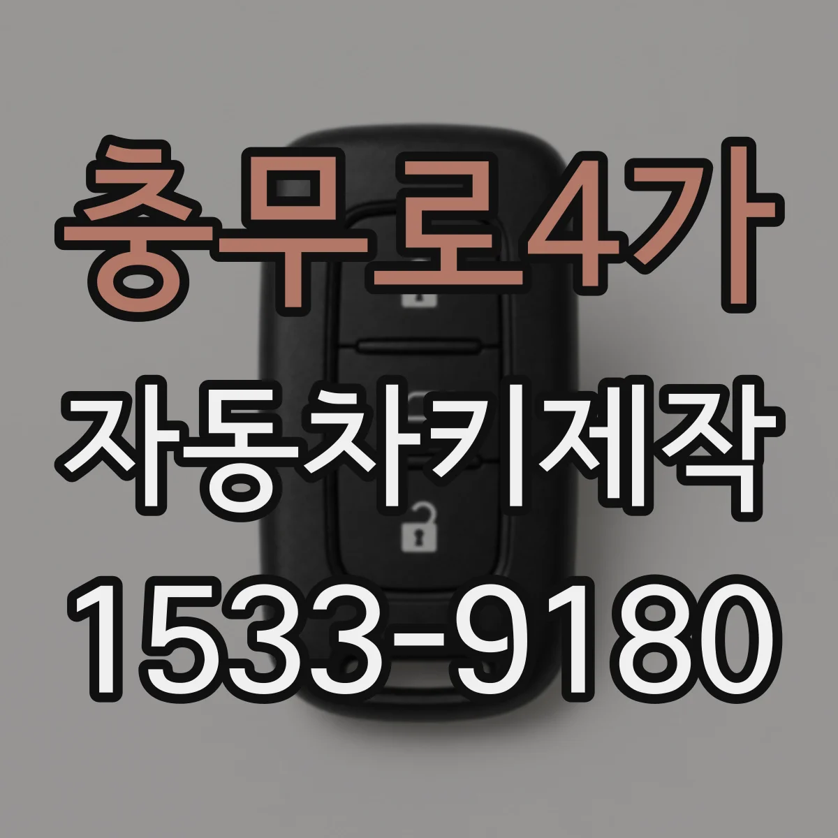 충무로4가 자동차키제작
