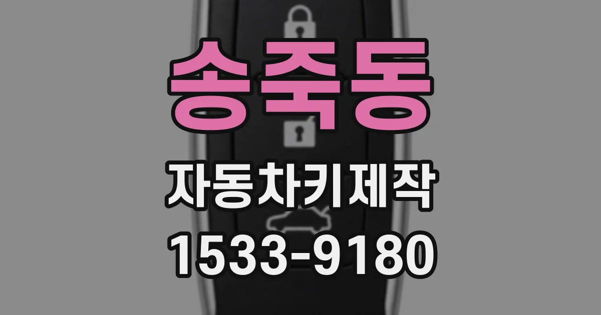 송죽동 자동차키제작