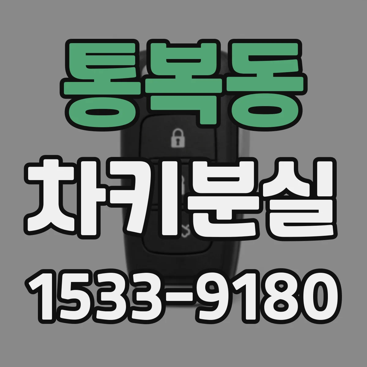 통복동 차키분실