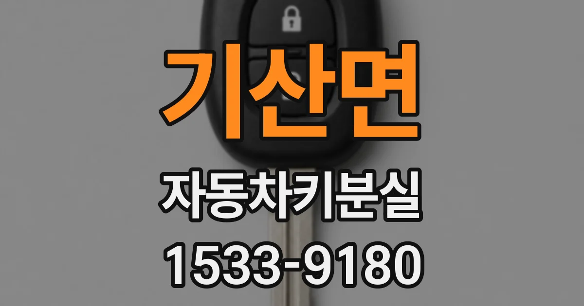 기산면 자동차키분실