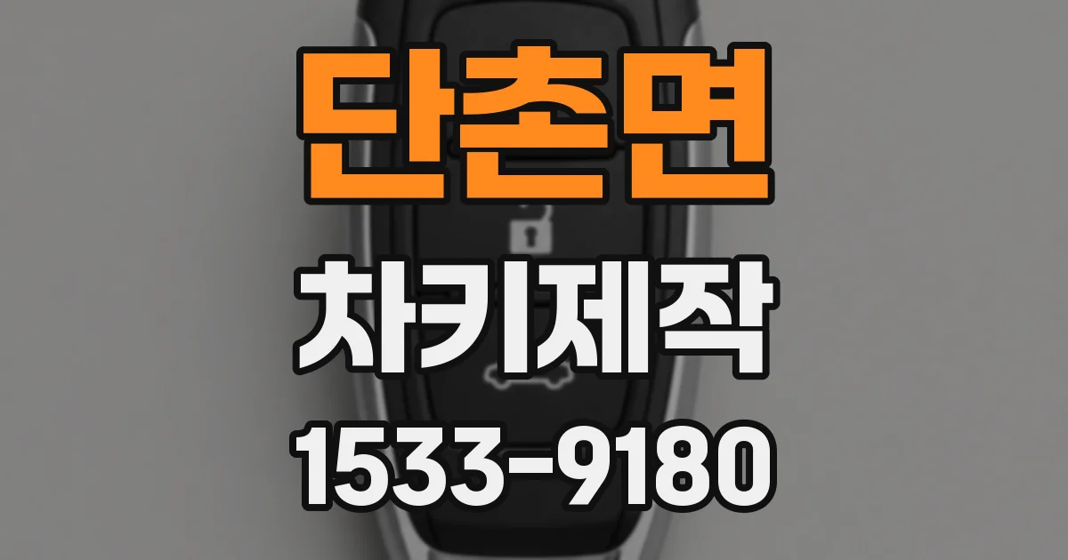 단촌면 차키제작