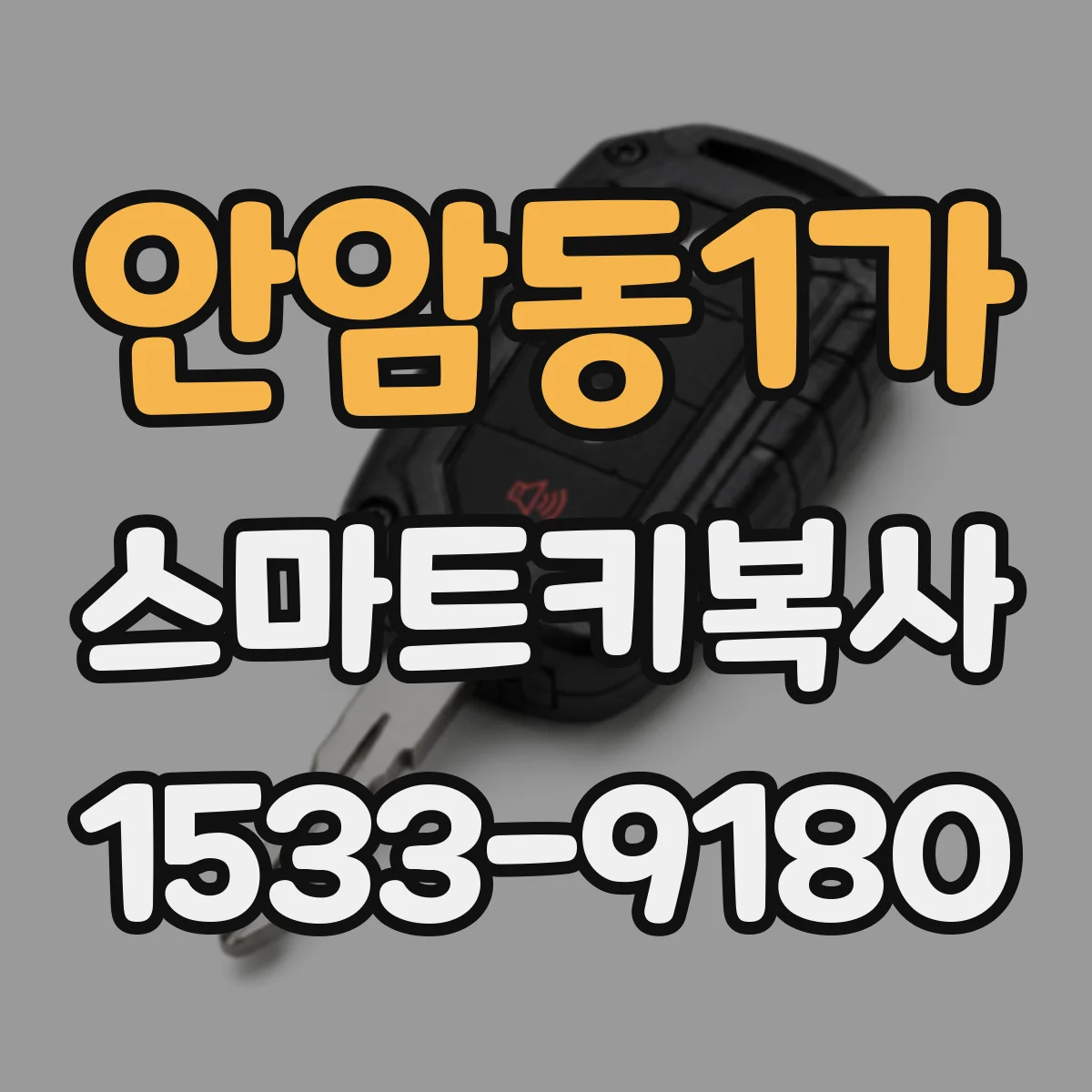 안암동1가 스마트키복사