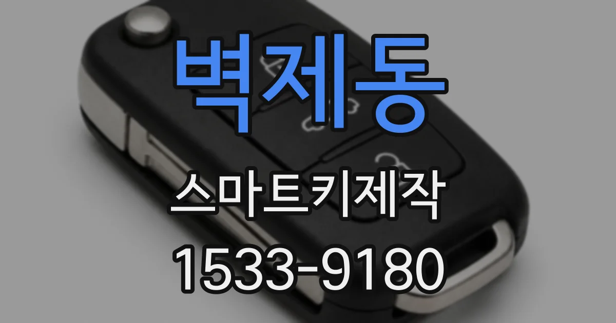 벽제동 스마트키제작