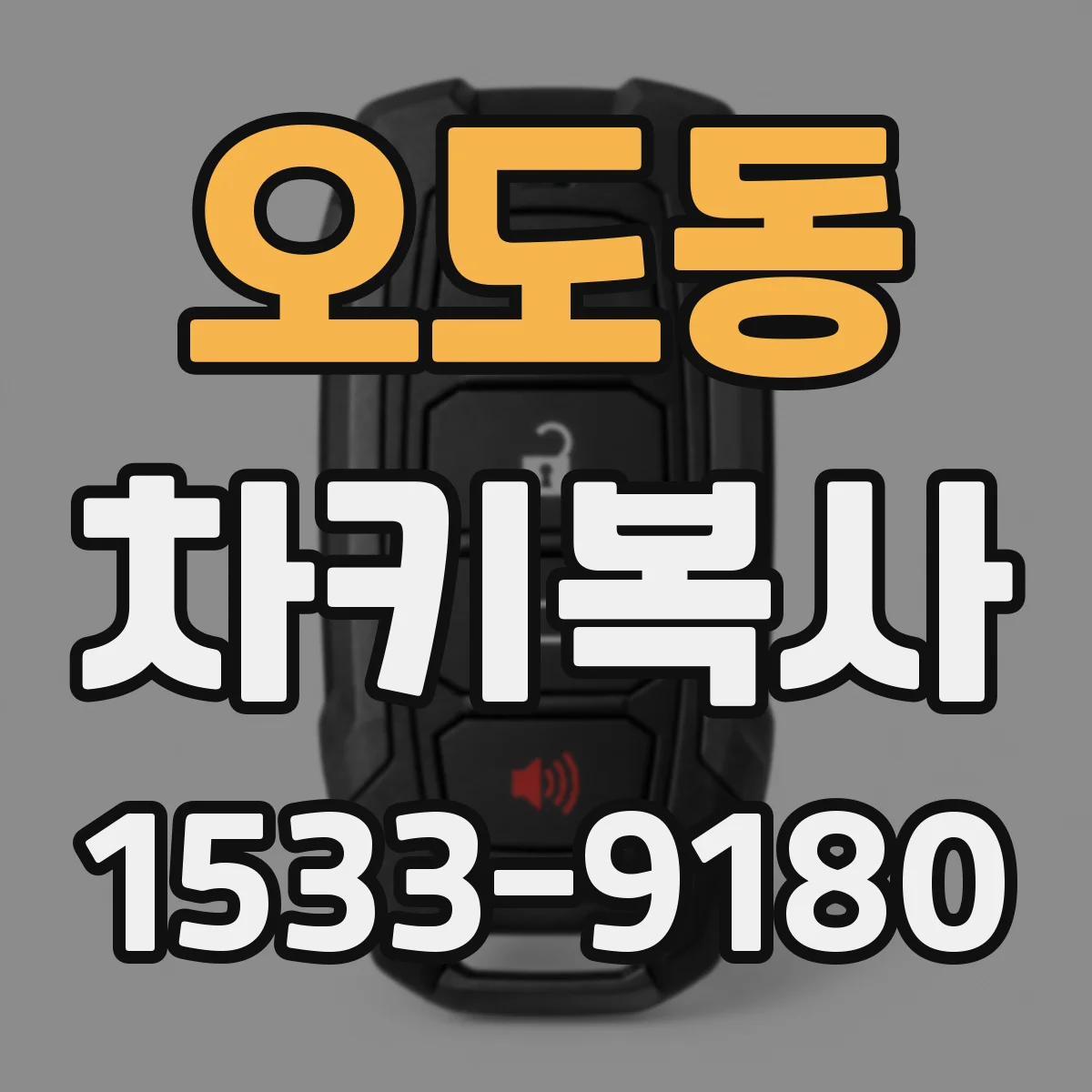 오도동 차키복사