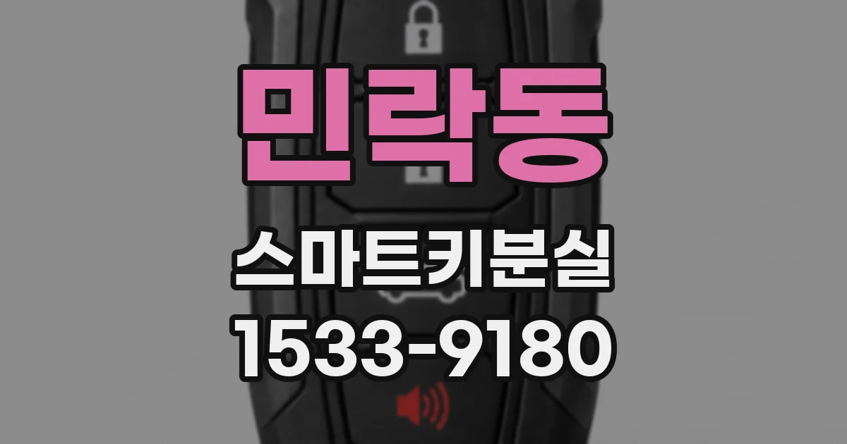 민락동 스마트키분실