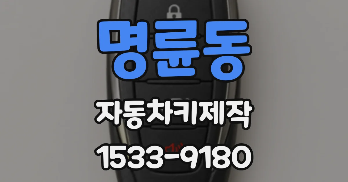 명륜동 자동차키제작