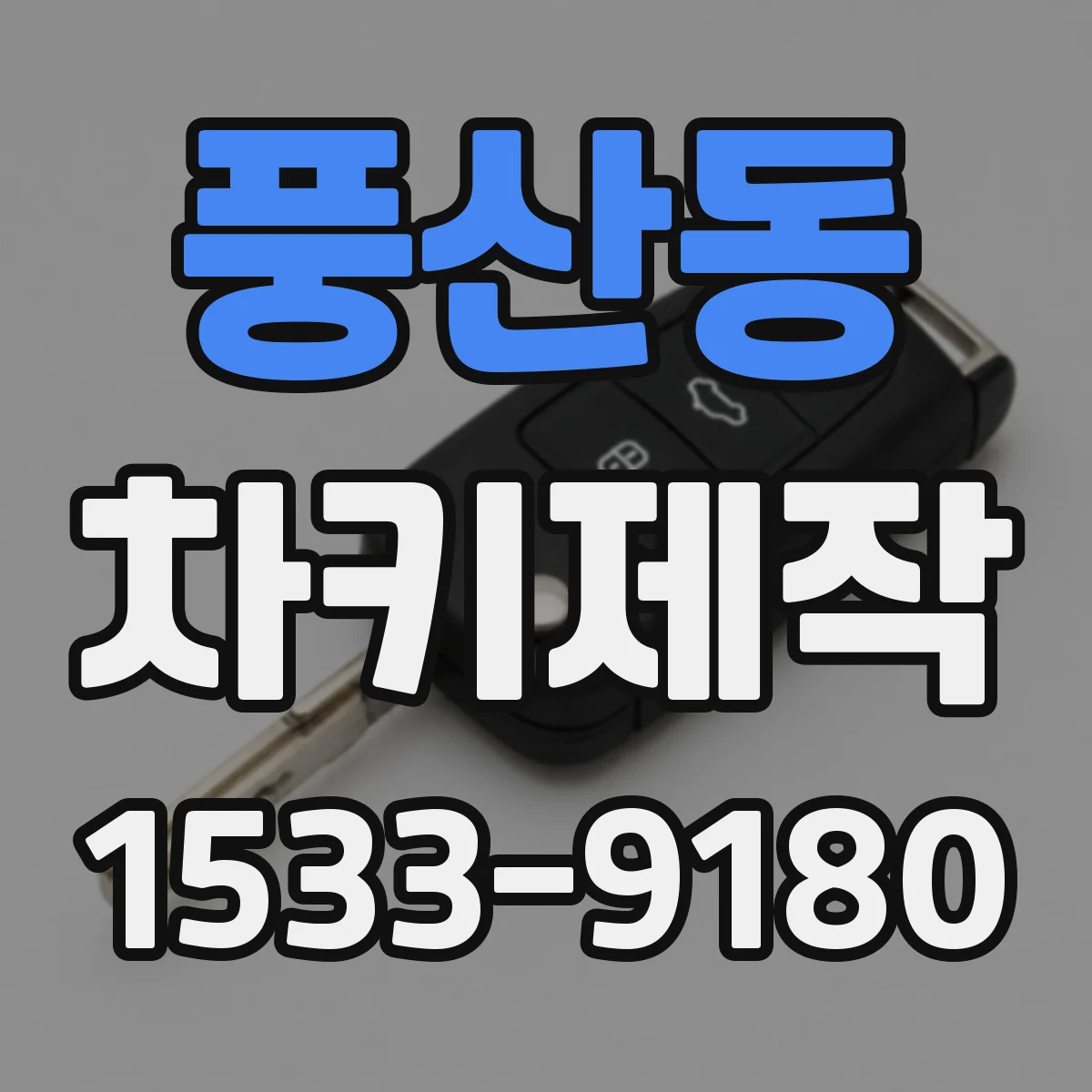 풍산동 차키제작