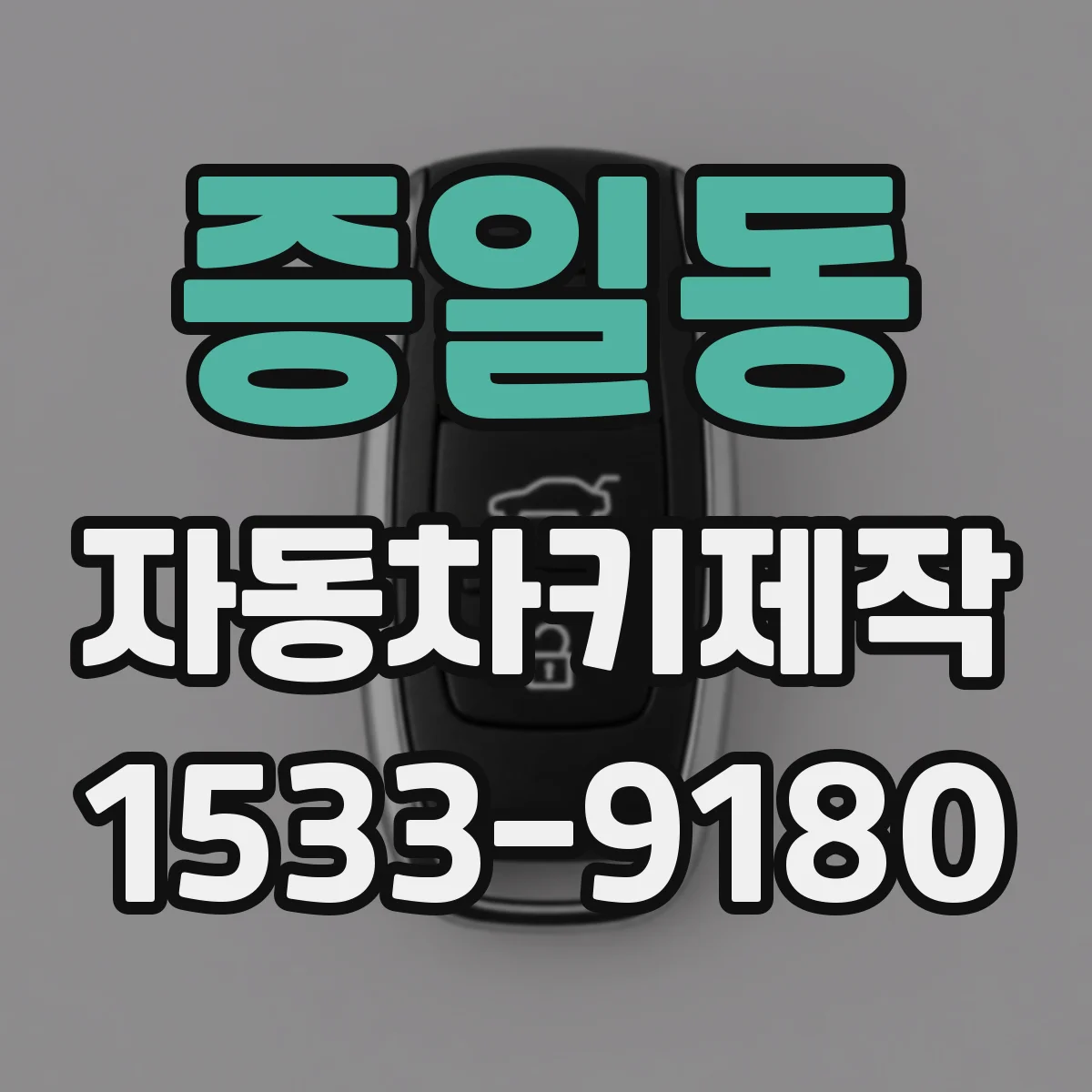 증일동 자동차키제작