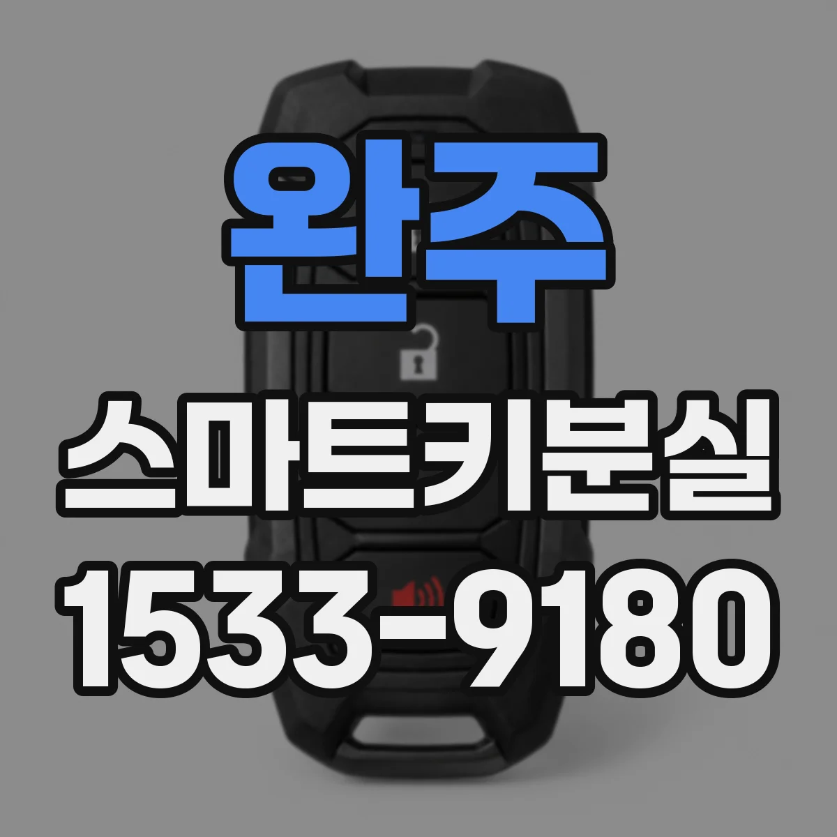 완주 스마트키분실
