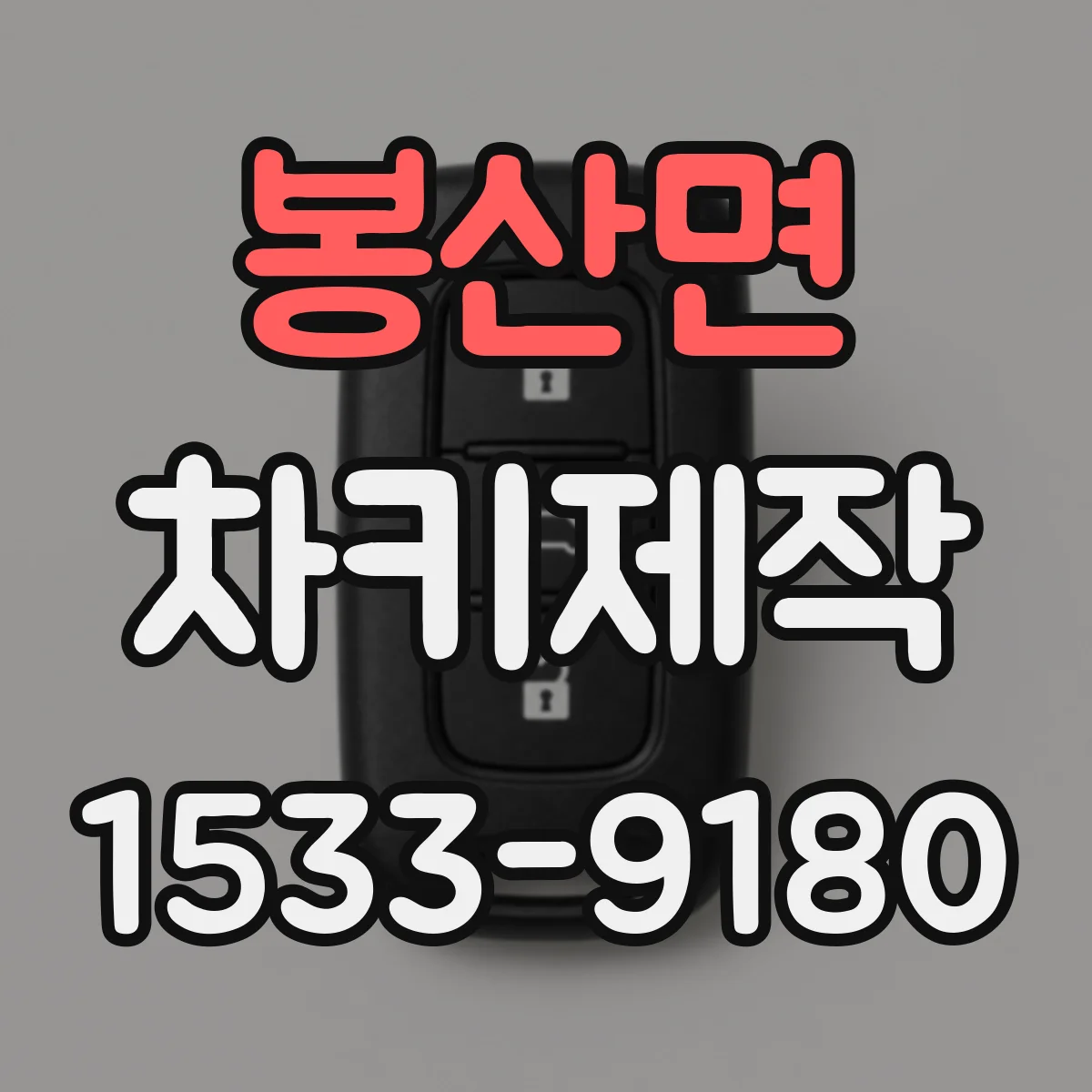 봉산면 차키제작