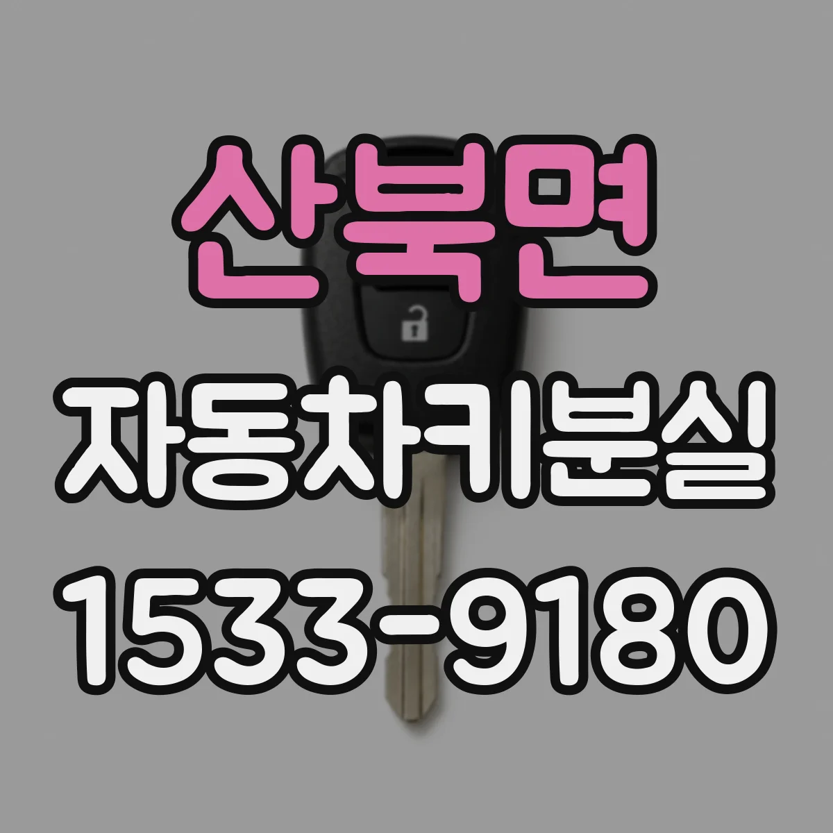 산북면 자동차키분실