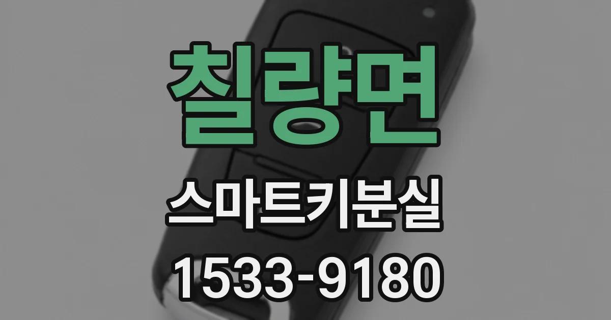 칠량면 스마트키분실