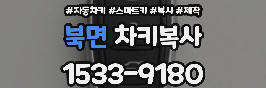 북면 차키복사