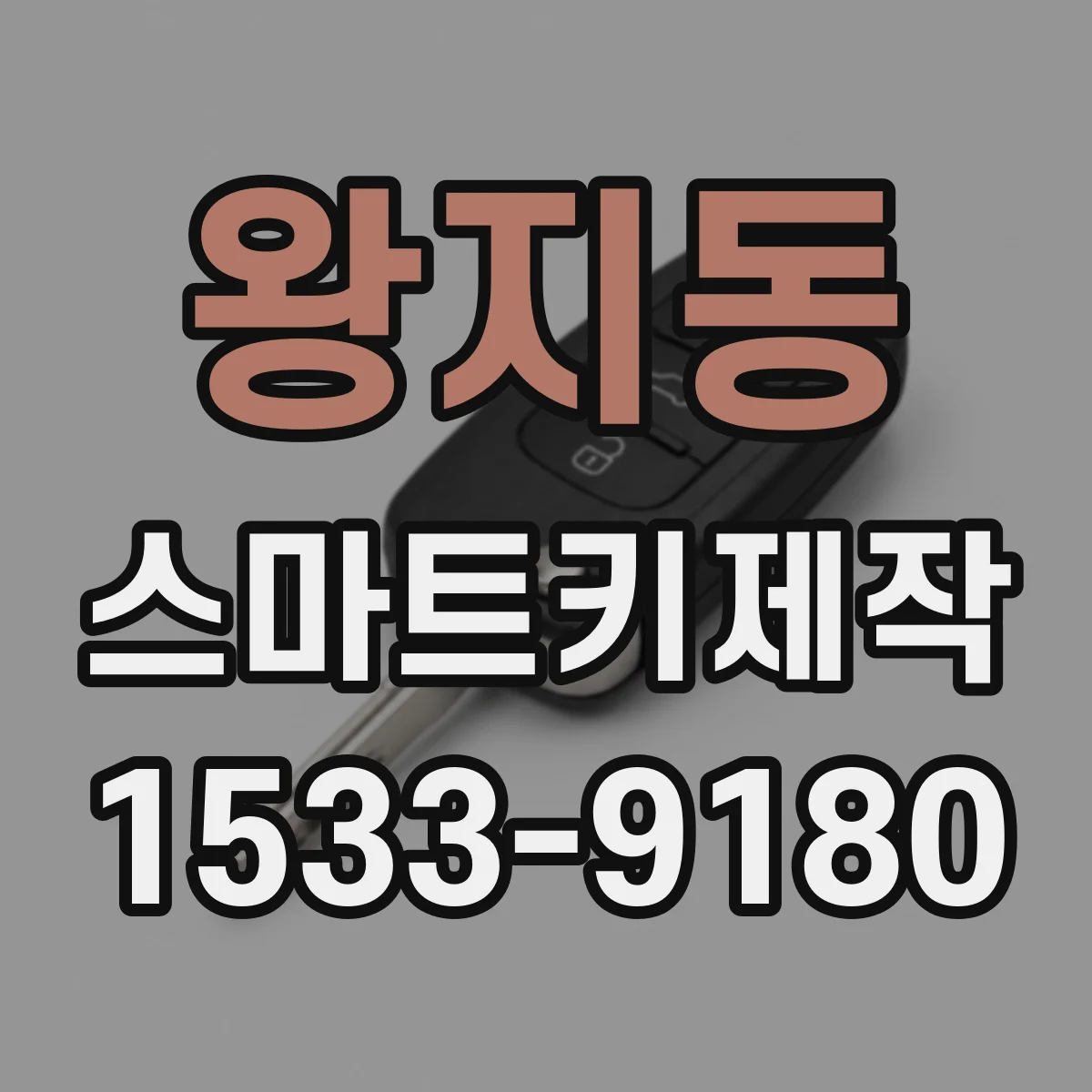 왕지동 스마트키제작