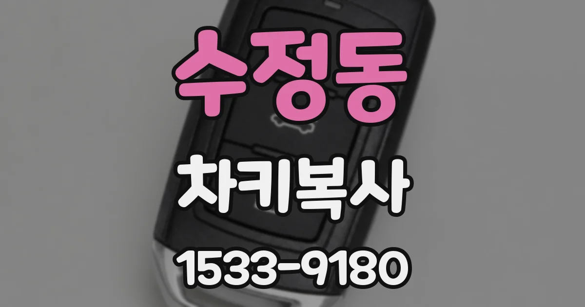 수정동 차키복사