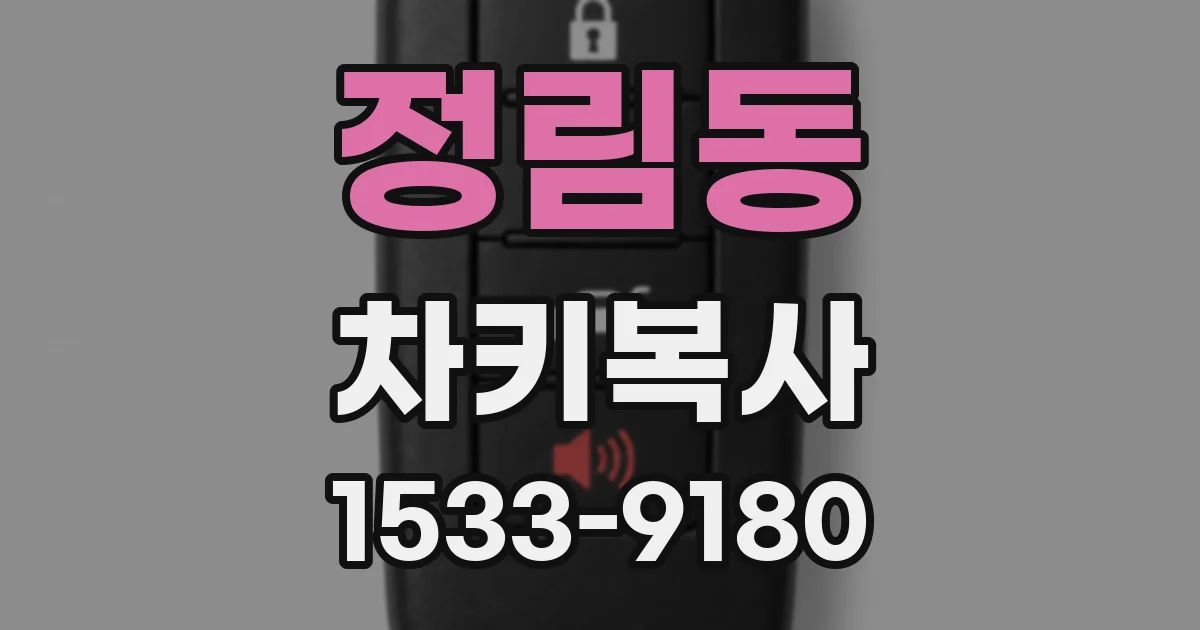 정림동 차키복사