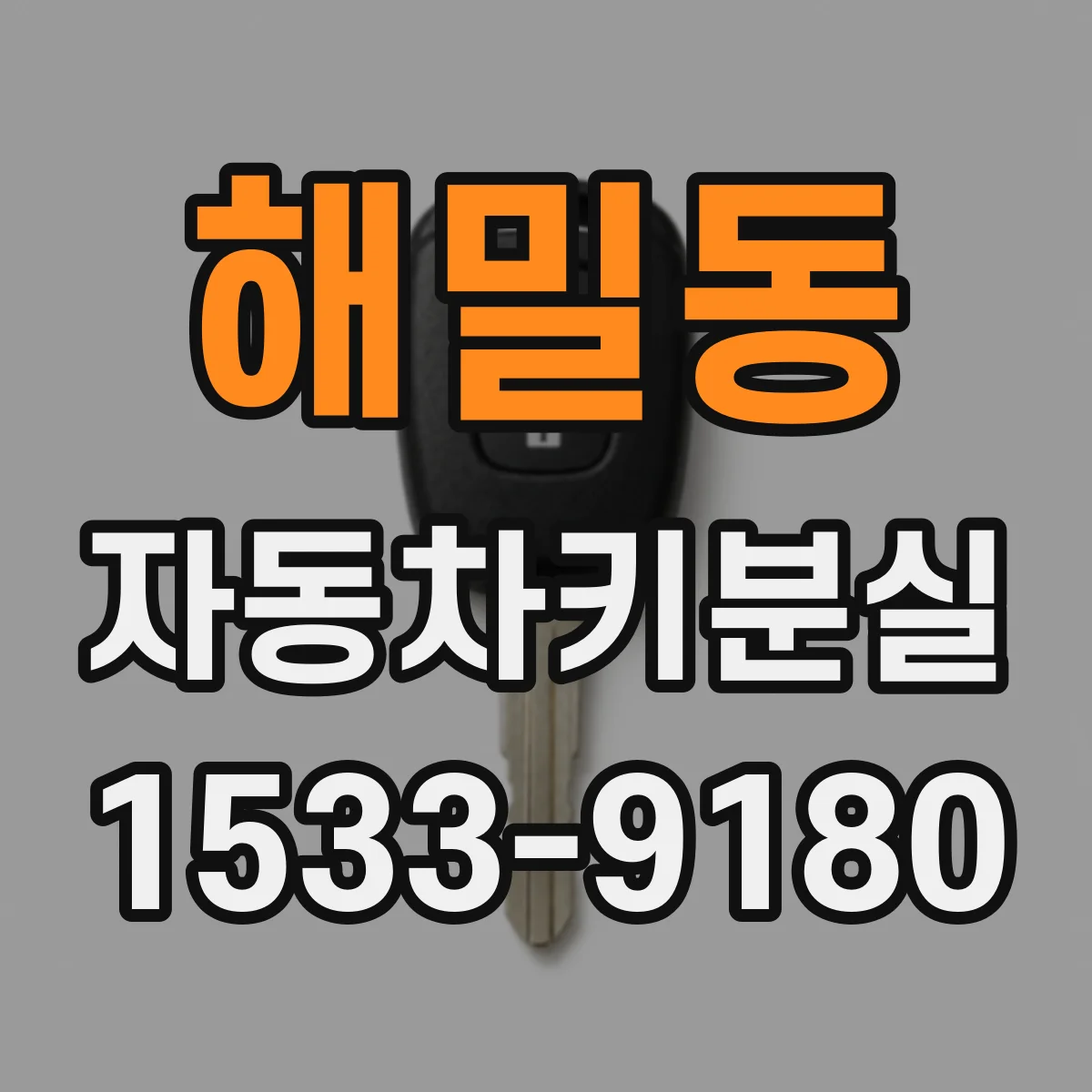 해밀동 자동차키분실