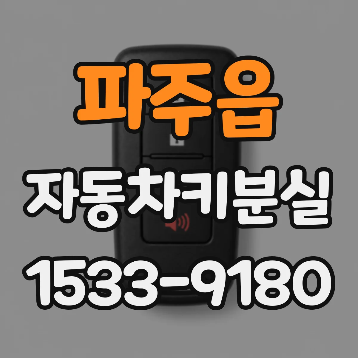 파주읍 자동차키분실