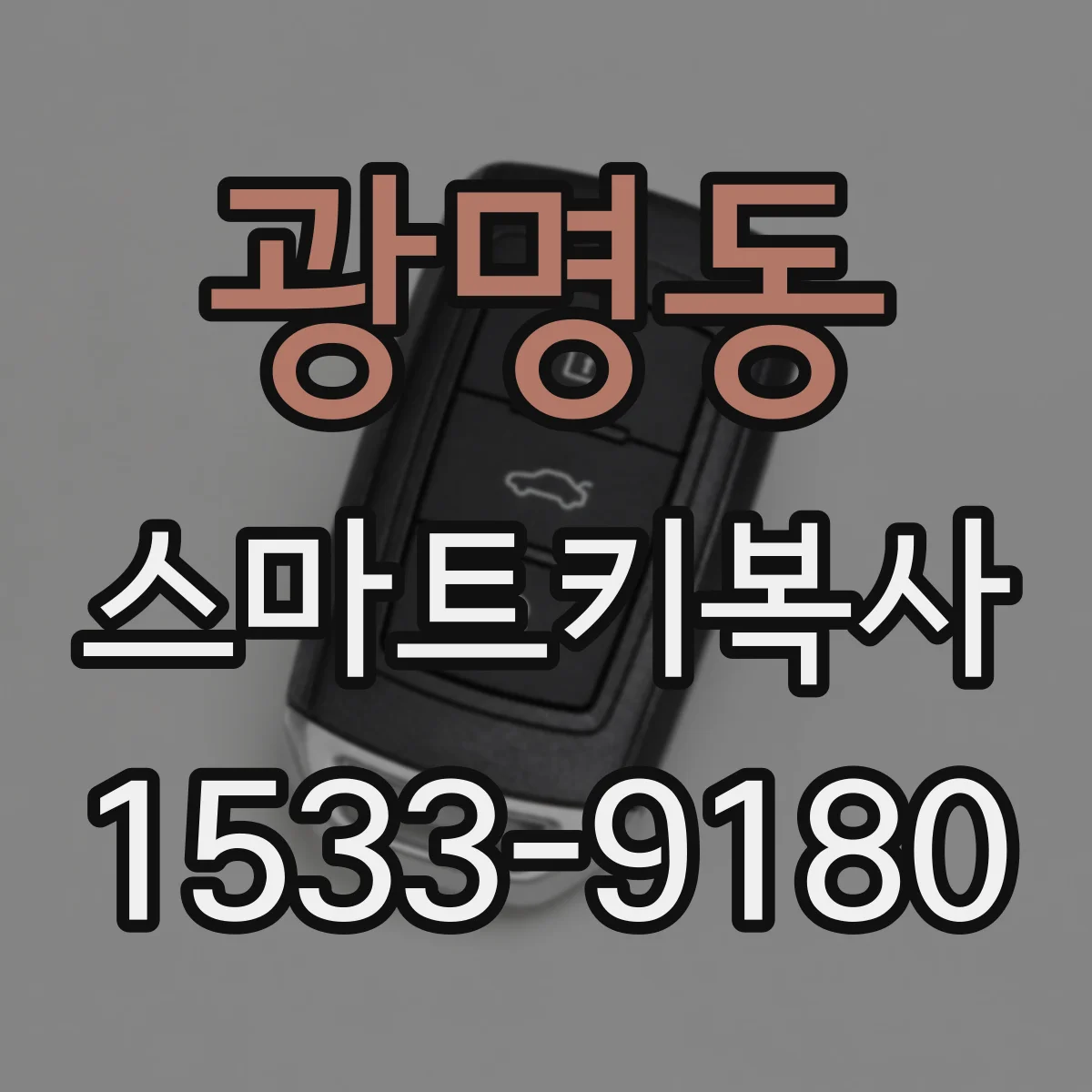 광명동 스마트키복사