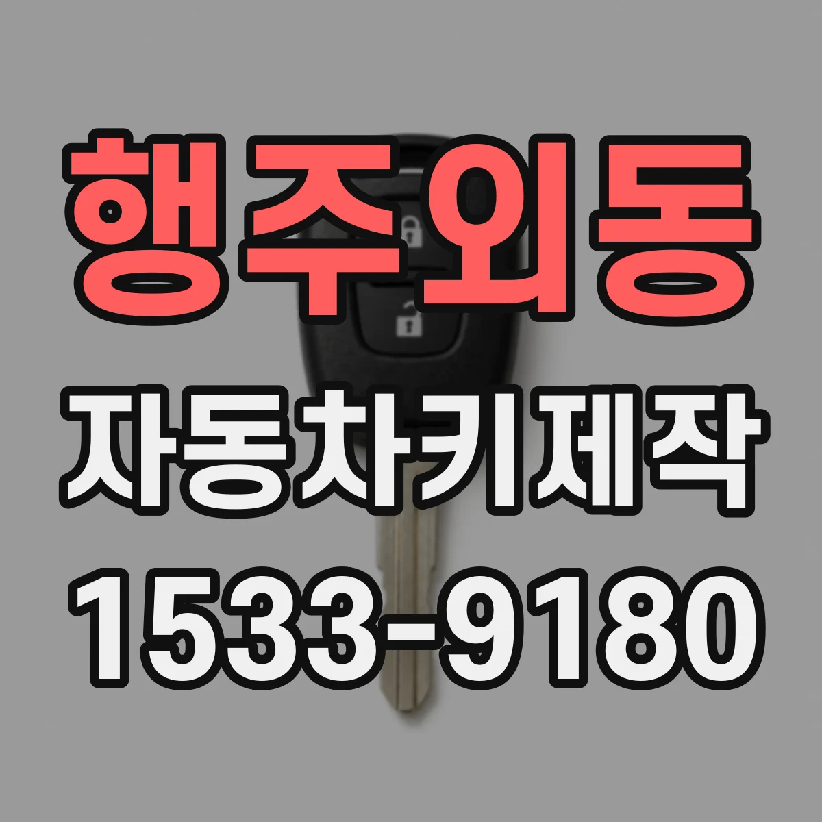 행주외동 자동차키제작