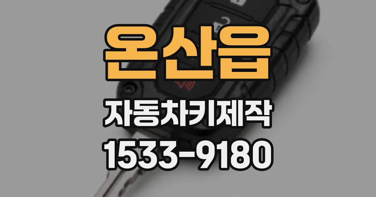 온산읍 자동차키제작