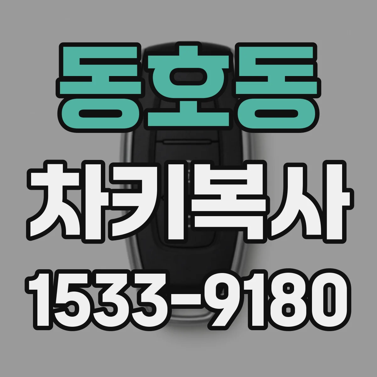동호동 차키복사