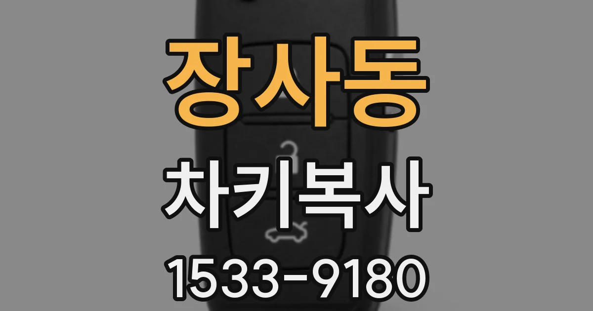 장사동 차키복사