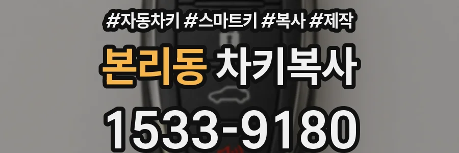 본리동 차키복사