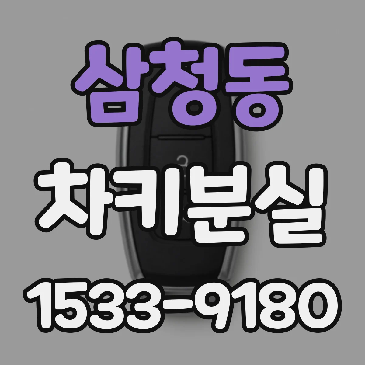 삼청동 차키분실