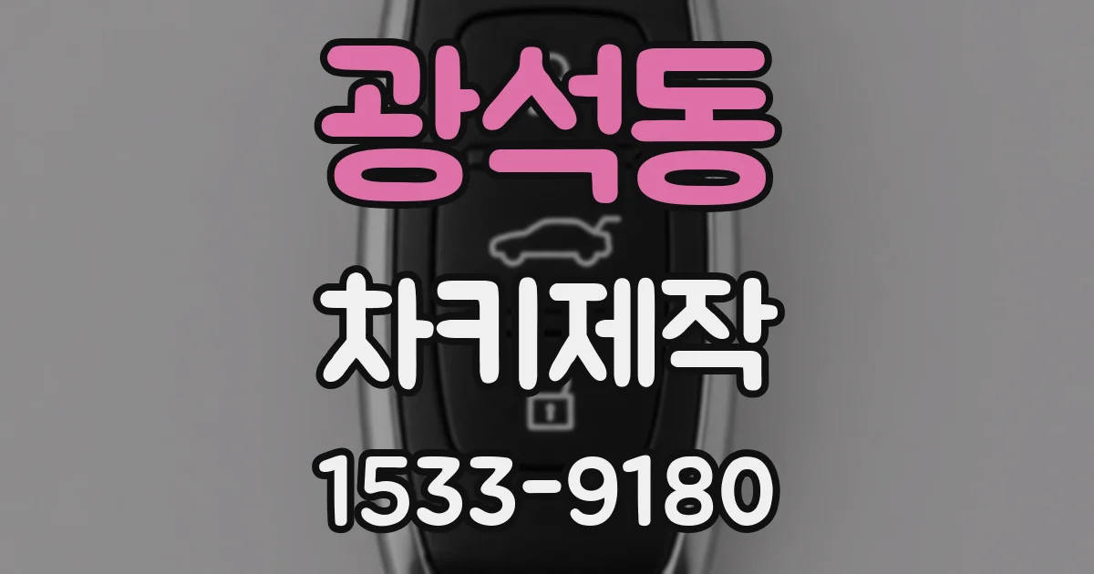 광석동 차키제작
