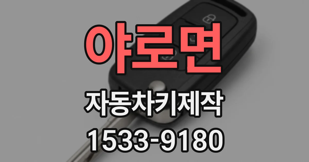 야로면 자동차키제작