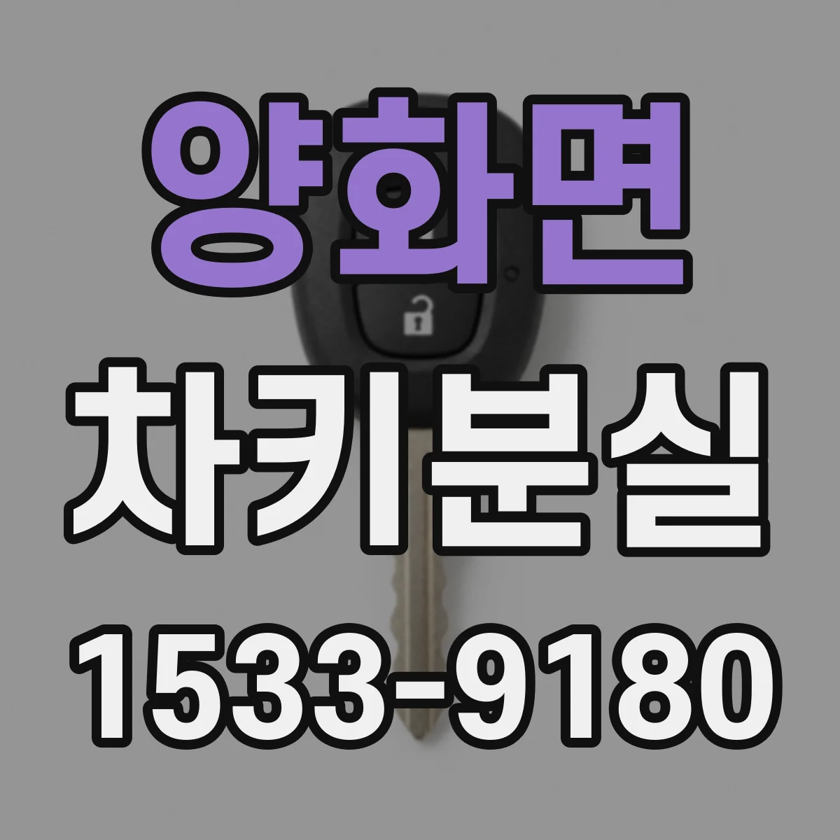 양화면 차키분실
