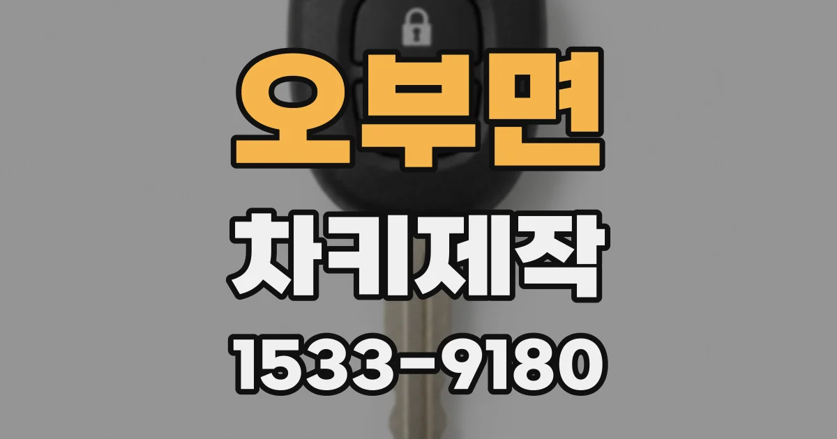오부면 차키제작