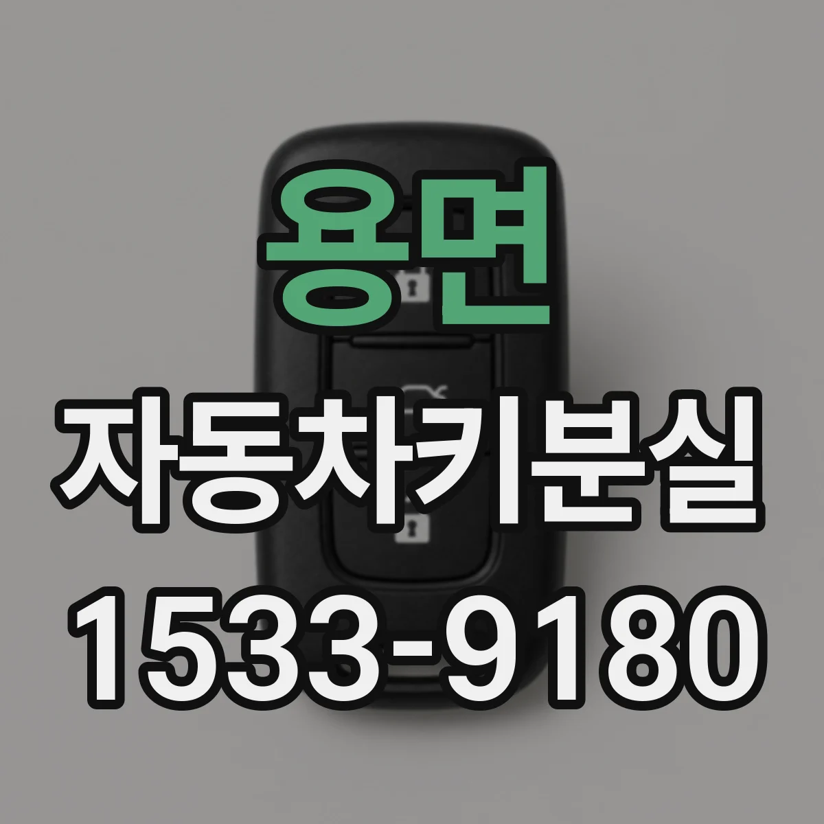 용면 자동차키분실