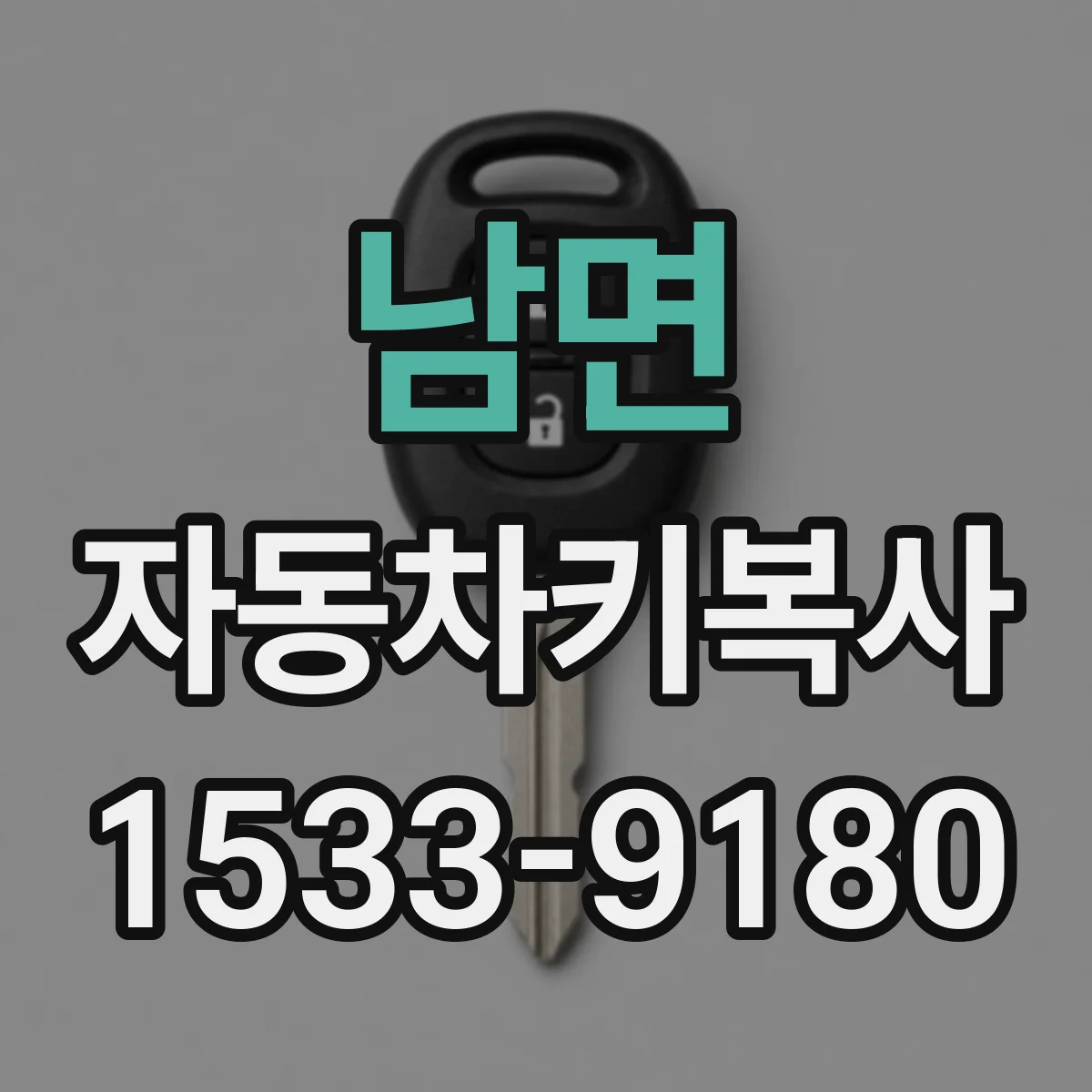 남면 자동차키복사