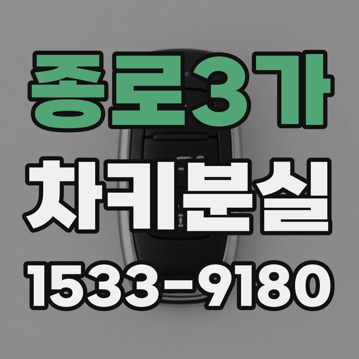 종로3가 차키분실