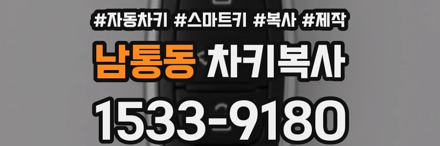 남통동 차키복사