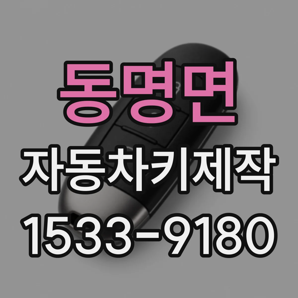 동명면 자동차키제작