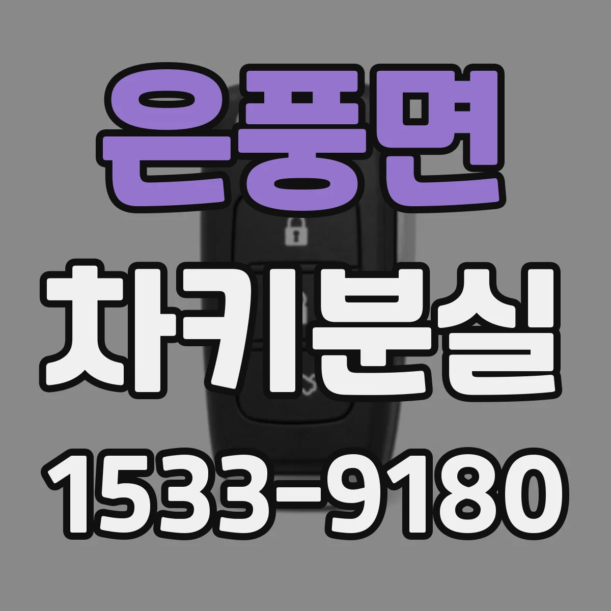 은풍면 차키분실