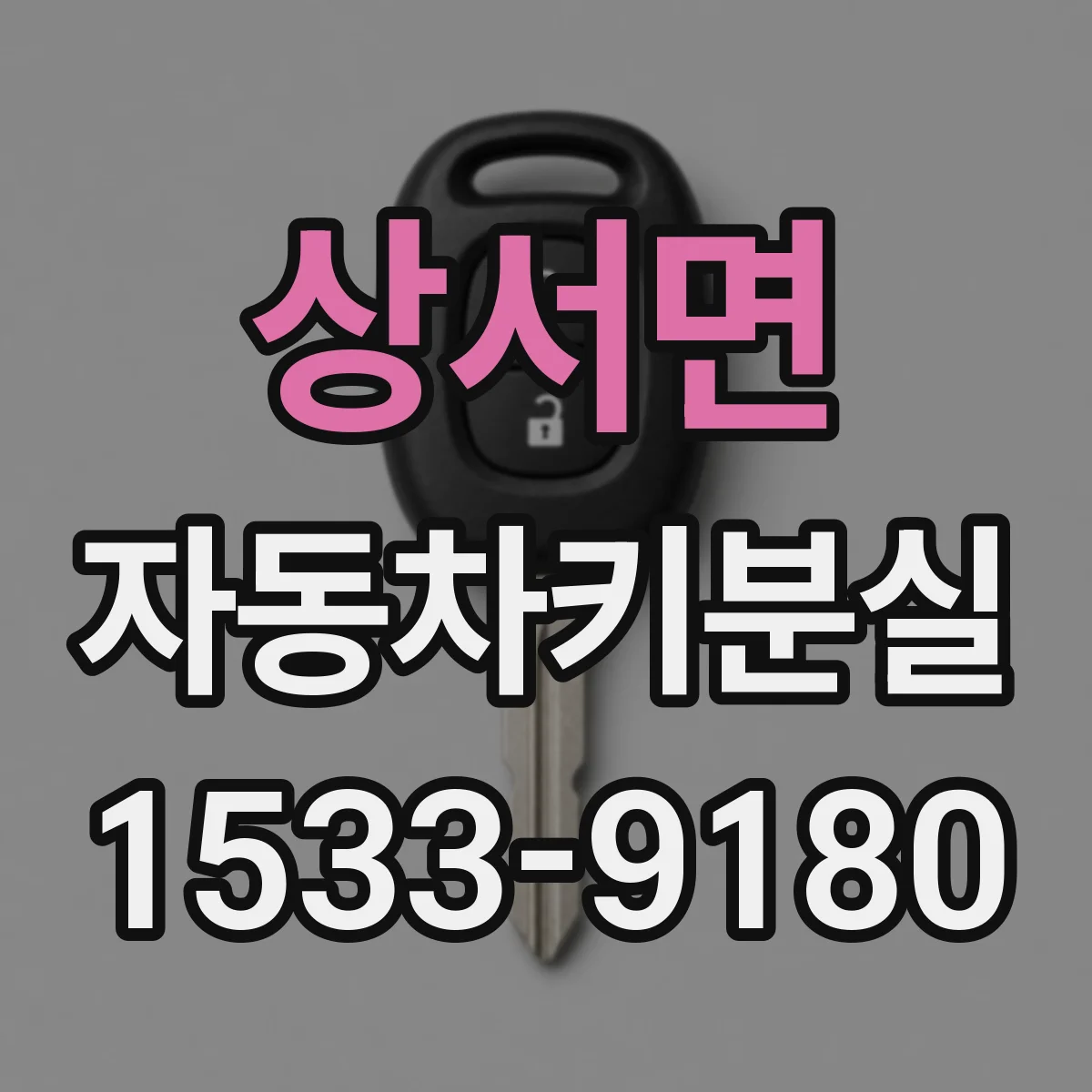 상서면 자동차키분실