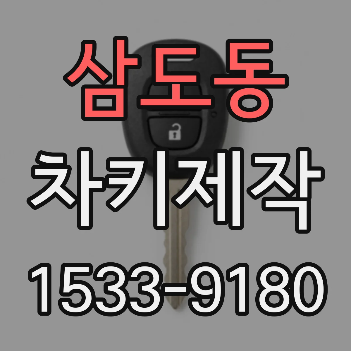 삼도동 차키제작
