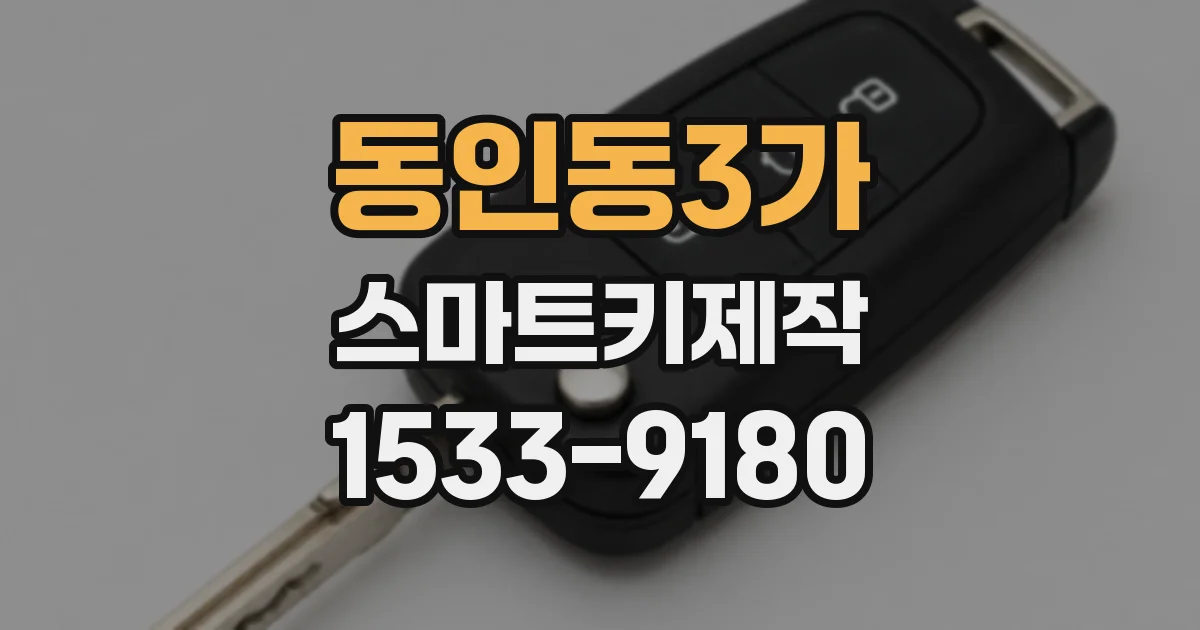 동인동3가 스마트키제작