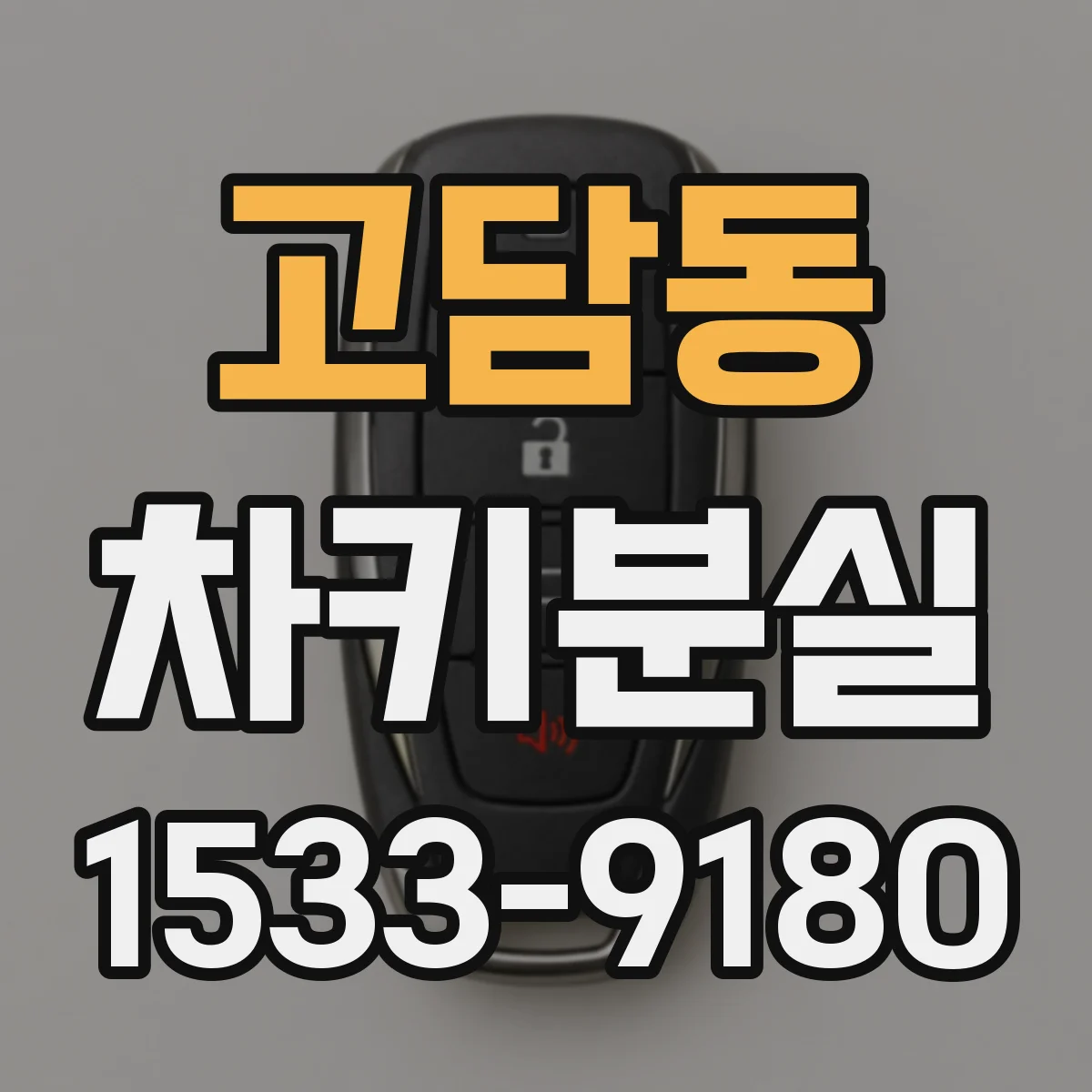고담동 차키분실