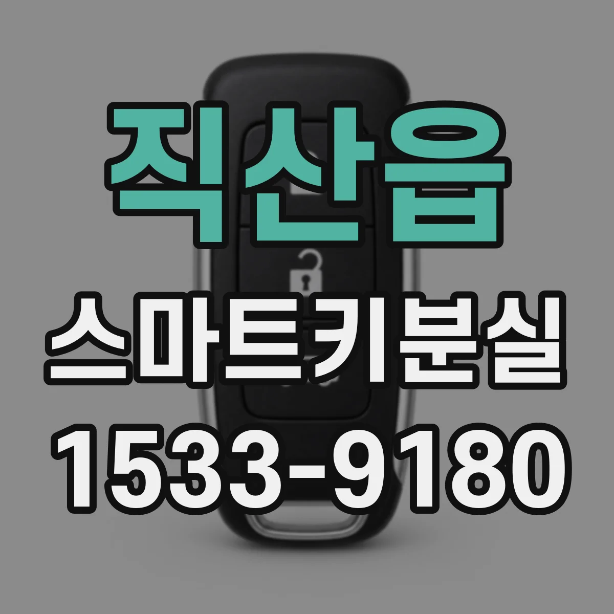 직산읍 스마트키분실