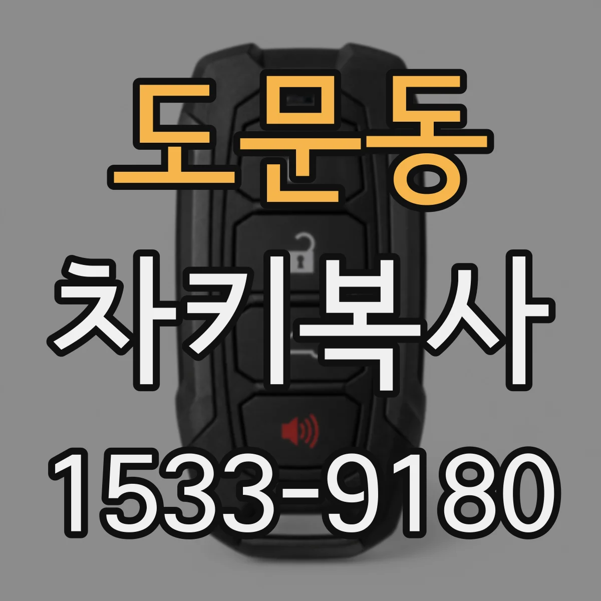 도문동 차키복사