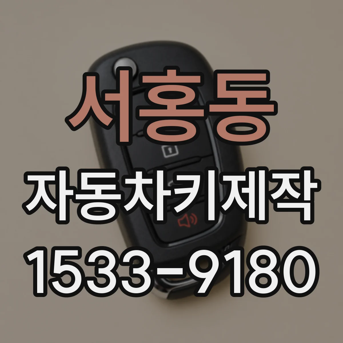 서홍동 자동차키제작