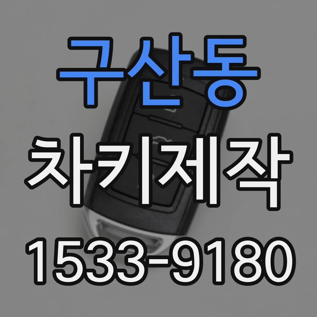 구산동 차키제작